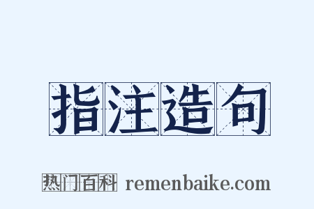指注造句是什么意思的图片